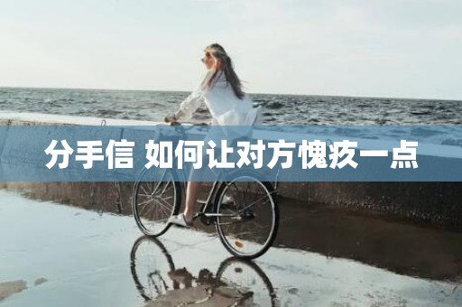 分手信 如何让对方愧疚一点