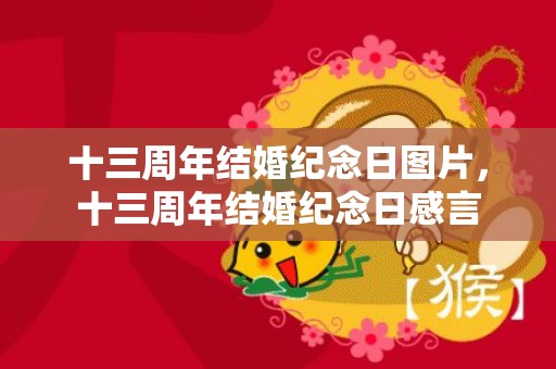 十三周年结婚纪念日图片，十三周年结婚纪念日感言