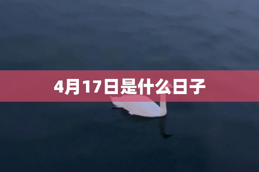 4月17日是什么日子