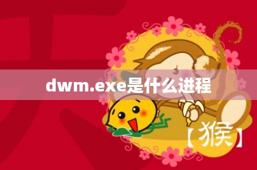 dwm.exe是什么进程