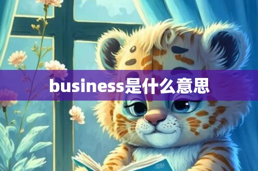 business是什么意思