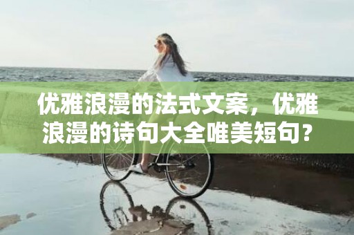 优雅浪漫的法式文案，优雅浪漫的诗句大全唯美短句？优雅的句子