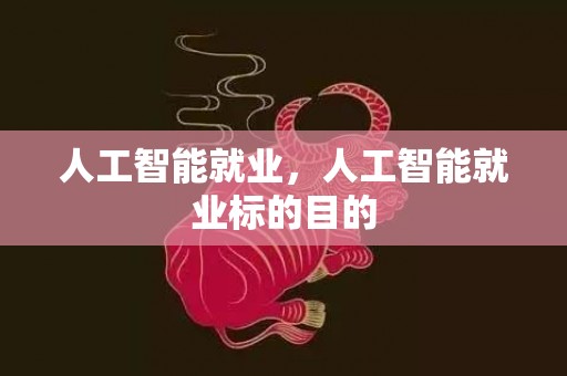 人工智能就业，人工智能就业标的目的