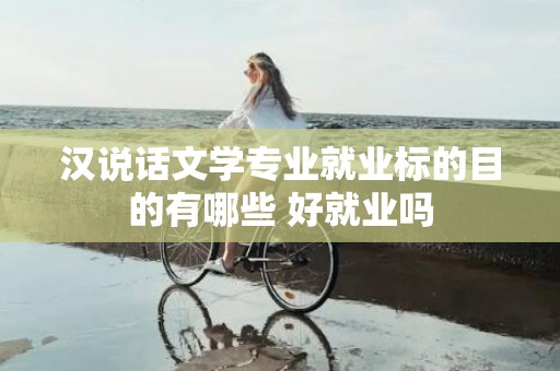 汉说话文学专业就业标的目的有哪些 好就业吗