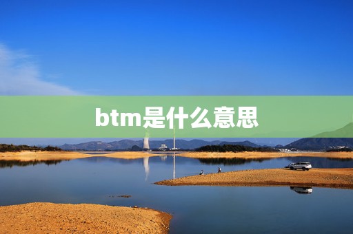 btm是什么意思