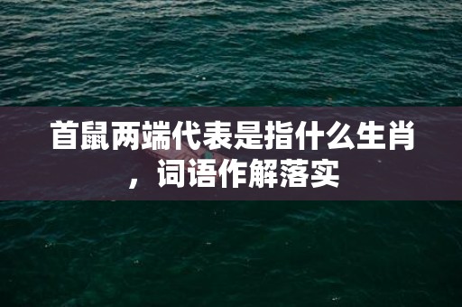 首鼠两端代表是指什么生肖，词语作解落实