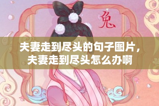 夫妻走到尽头的句子图片，夫妻走到尽头怎么办啊