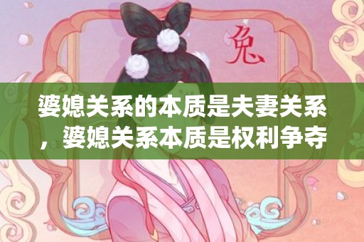 婆媳关系的本质是夫妻关系，婆媳关系本质是权利争夺对吗(婆媳关系的关键在于丈夫)