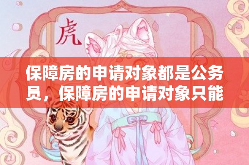 保障房的申请对象都是公务员，保障房的申请对象只能是什么