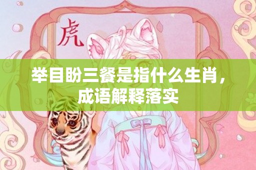 举目盼三餐是指什么生肖，成语解释落实