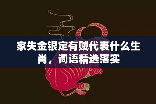 家失金银定有贼代表什么生肖，词语精选落实