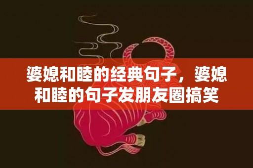 婆媳和睦的经典句子，婆媳和睦的句子发朋友圈搞笑