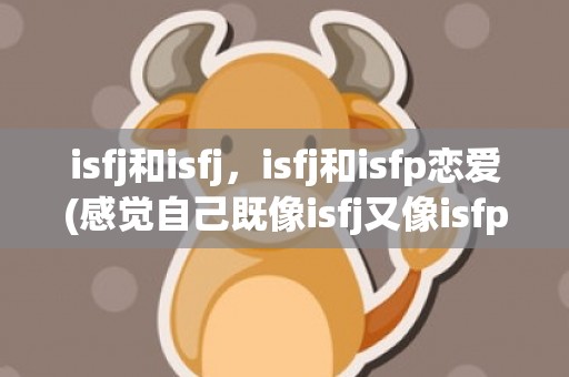 isfj和isfj，isfj和isfp恋爱(感觉自己既像isfj又像isfp)