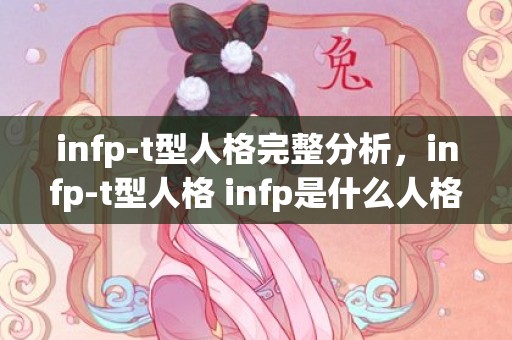 infp-t型人格完整分析，infp-t型人格 infp是什么人格类型