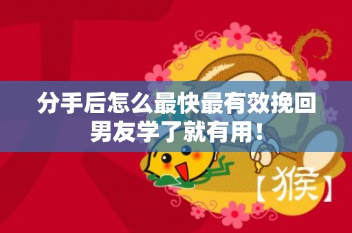 分手后怎么最快最有效挽回男友学了就有用！