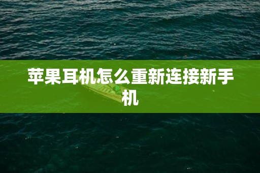 苹果耳机怎么重新连接新手机