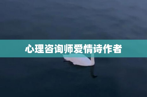 心理咨询师爱情诗作者