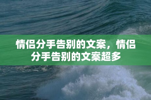 情侣分手告别的文案，情侣分手告别的文案超多