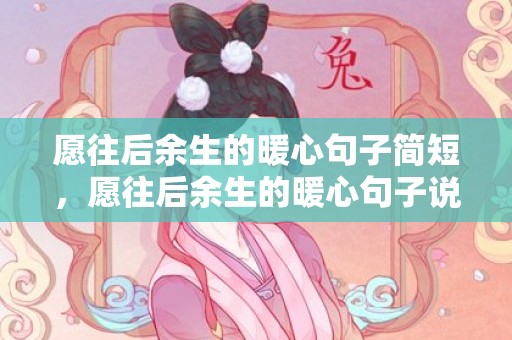 愿往后余生的暖心句子简短，愿往后余生的暖心句子说说短句 《往后余生》经典语录