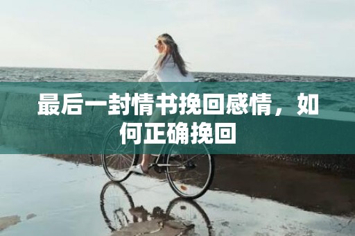 最后一封情书挽回感情，如何正确挽回