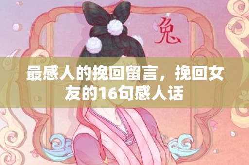 最感人的挽回留言，挽回女友的16句感人话