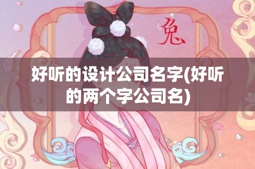 好听的设计公司名字(好听的两个字公司名)