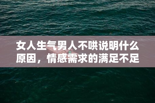 女人生气男人不哄说明什么原因，情感需求的满足不足