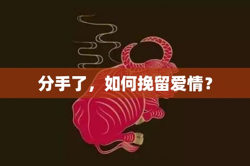 分手了，如何挽留爱情？