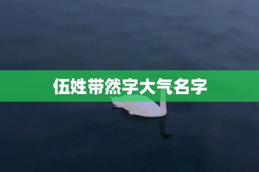 伍姓带然字大气名字