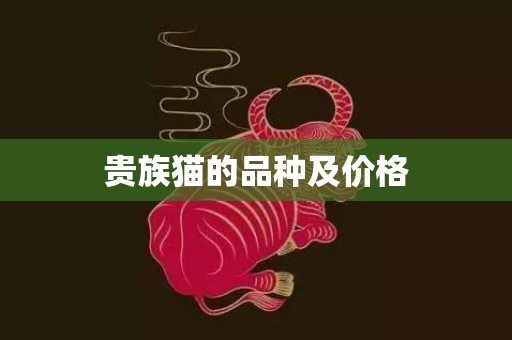 贵族猫的品种及价格