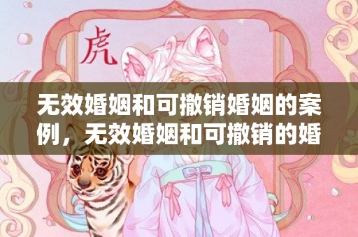 无效婚姻和可撤销婚姻的案例，无效婚姻和可撤销的婚姻一样吗为什么，无效婚姻和撤销婚姻包括重婚的