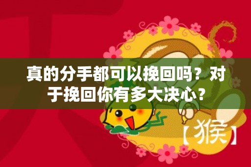 真的分手都可以挽回吗？对于挽回你有多大决心？