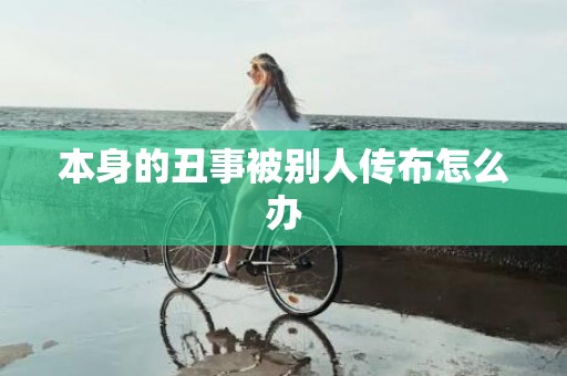 本身的丑事被别人传布怎么办