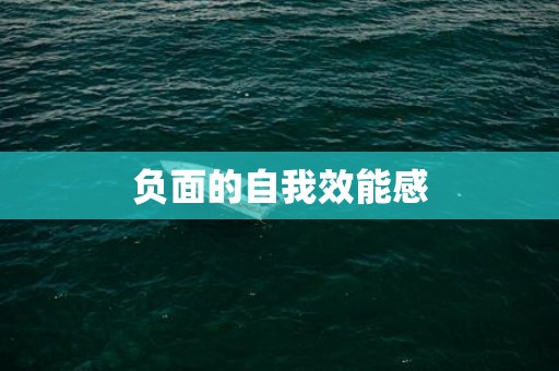 负面的自我效能感