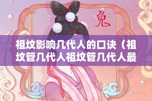 祖坟影响几代人的口诀（祖坟管几代人祖坟管几代人最好）