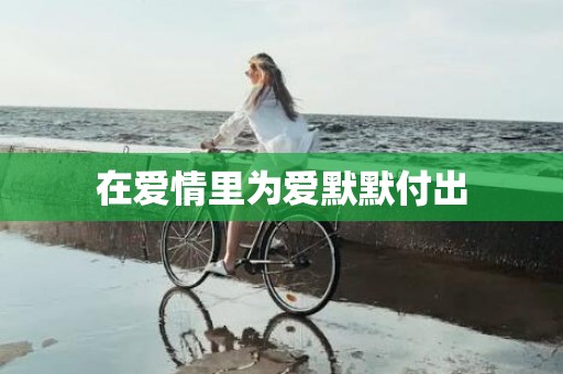 在爱情里为爱默默付出