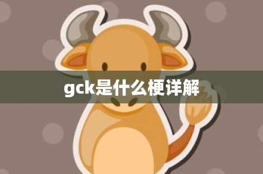 gck是什么梗详解