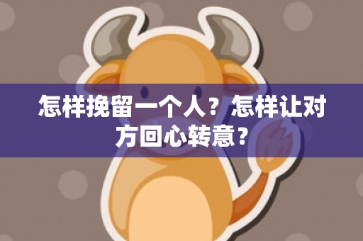 怎样挽留一个人？怎样让对方回心转意？