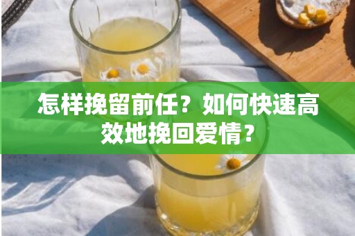 怎样挽留前任？如何快速高效地挽回爱情？