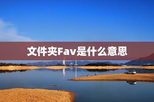 文件夹Fav是什么意思