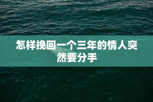 怎样挽回一个三年的情人突然要分手