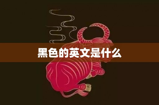 黑色的英文是什么