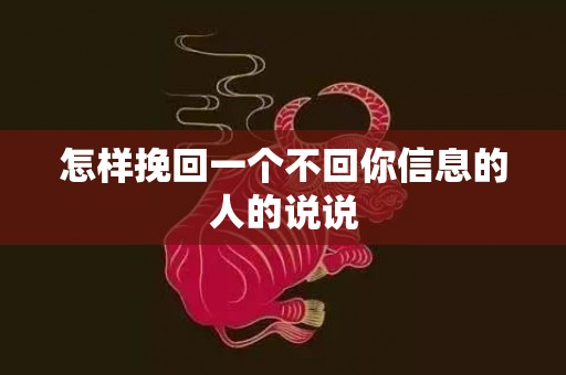 怎样挽回一个不回你信息的人的说说