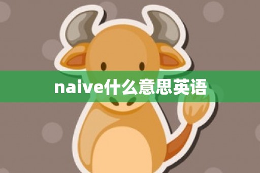 naive什么意思英语