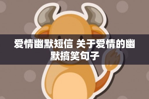 爱情幽默短信 关于爱情的幽默搞笑句子