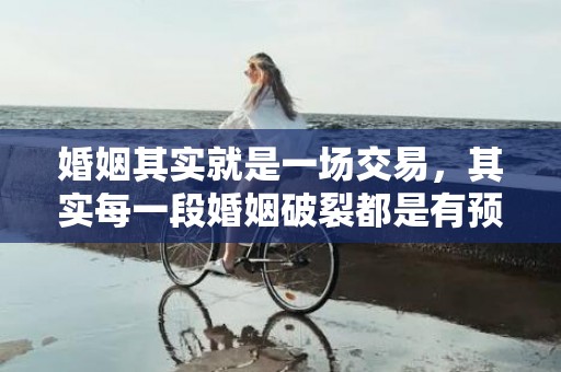 婚姻其实就是一场交易，其实每一段婚姻破裂都是有预兆的!