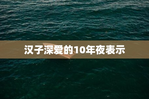 汉子深爱的10年夜表示