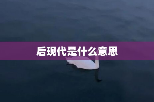 后现代是什么意思