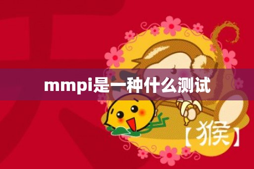 mmpi是一种什么测试