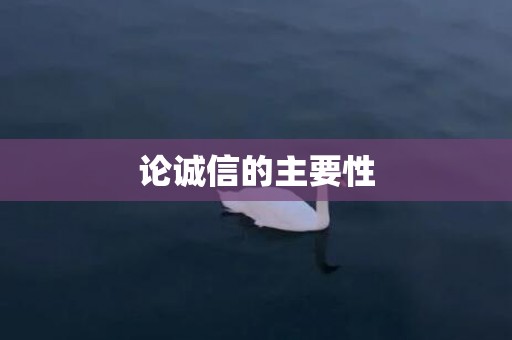 论诚信的主要性